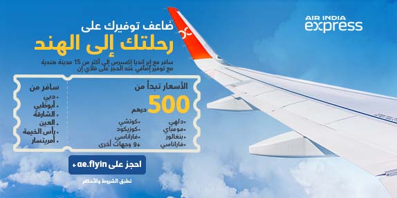 سافر إلى الهند مع إير إنديا إكسبرس — أسعار تبدأ من 587 درهم